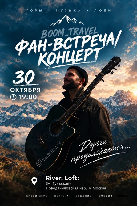 ФАН-ВСТРЕЧА/КОНЦЕРТ