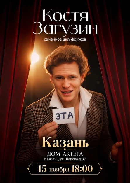 Костя Загузин | семейное шоу фокусов (копия)