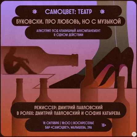 Спектакль «Буковски. Про любовь, но с музыкой»