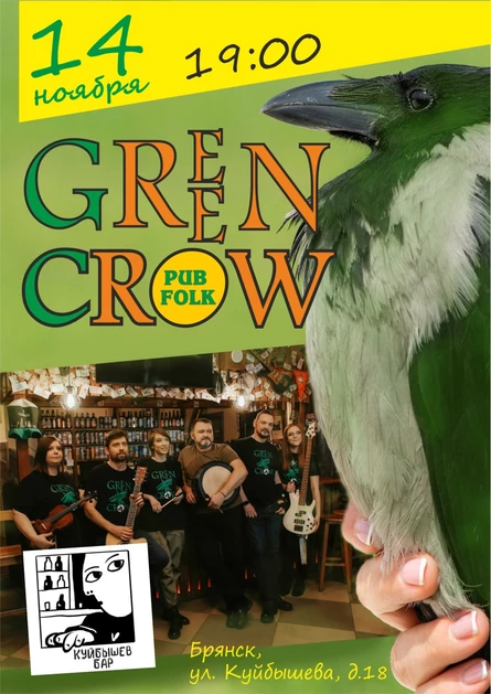 Концерт Green Crow в Брянске | Куйбышев | 14.11