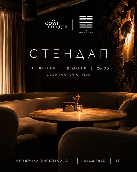 Стендап в баре MANSION