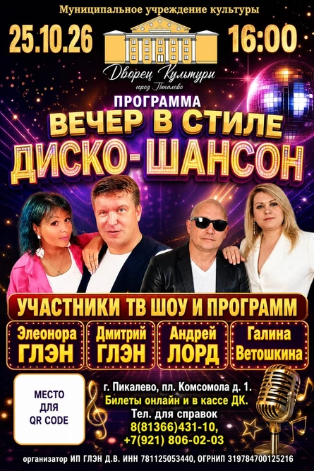ТАНЦЕВАЛЬНЫЙ ВЕЧЕР В СТИЛЕ "ДИСКО-ШАНСОН"