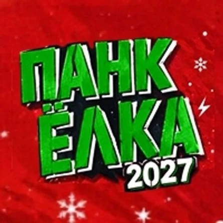 ПАНК-ЁЛКА 2027 | день первый | 02.01.2027