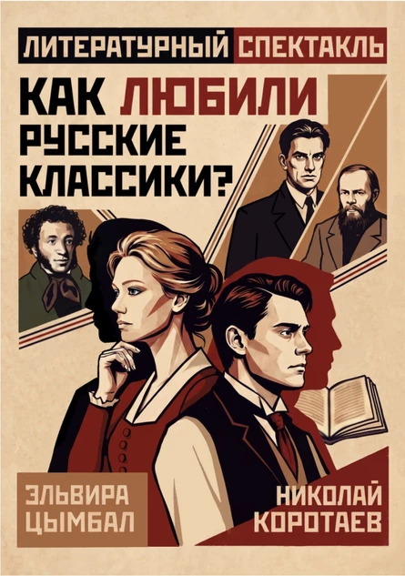 Как любили русские классики