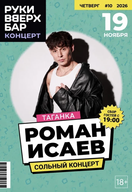 Роман Исаев. Сольный концерт