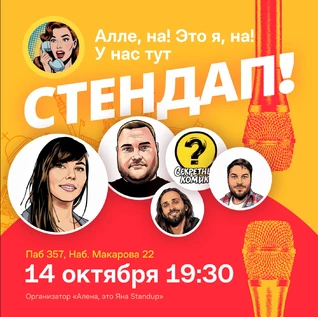 Алена, это Яна стендап - открытый микрофон