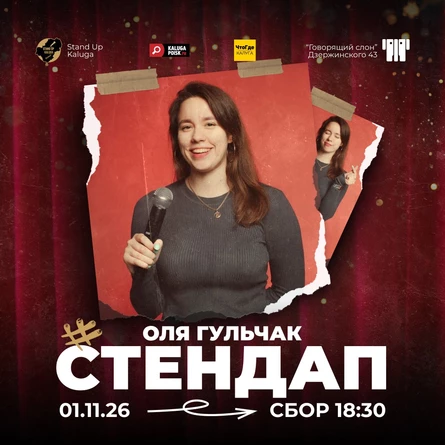 Стендап-концерт Оли Гульчак