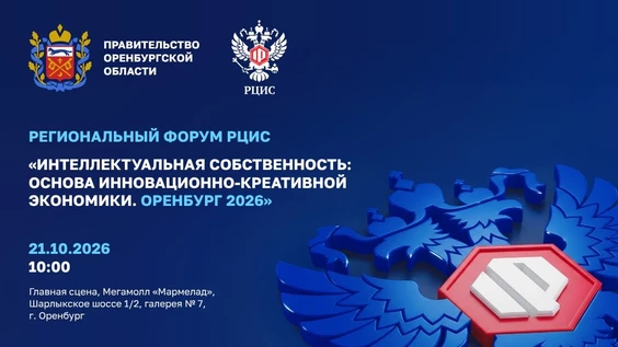 Региональный форум РЦИС «Интеллектуальная собственность: основа инновационно-креативной экономики. Оренбург 2026»