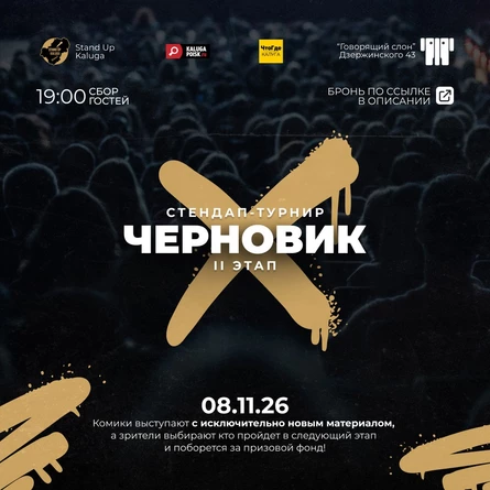 Стендап-турнир "ЧЕРНОВИК". II этап