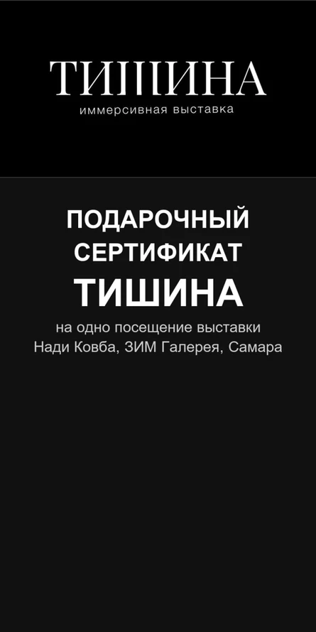 Подарочный сертификат — Тишина