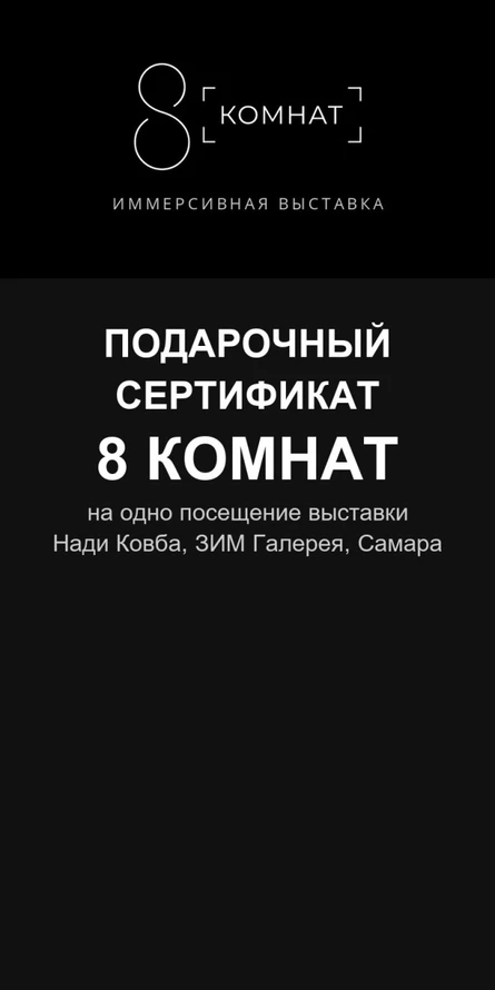 Подарочный сертификат — 8 комнат