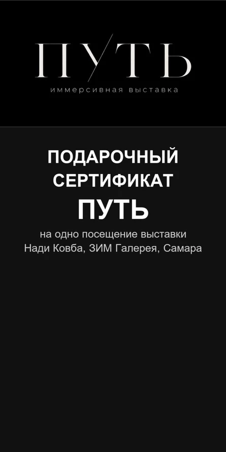 Подарочный сертификат — Путь
