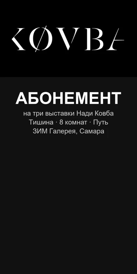 Абонемент на три выставки