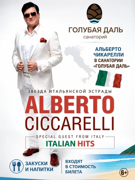 Осенняя Вечеринка "Огни Сан-Ремо" поет АЛЬБЕРТО ЧИКАРЕЛЛИ (италия)
