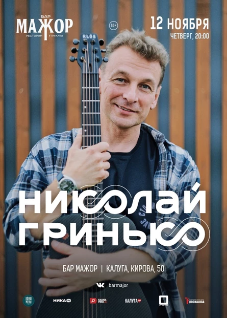 Николай Гринько