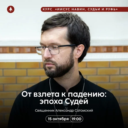 От взлета к падению: эпоха Судей