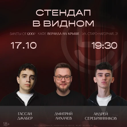 Стендап концерт в Видном