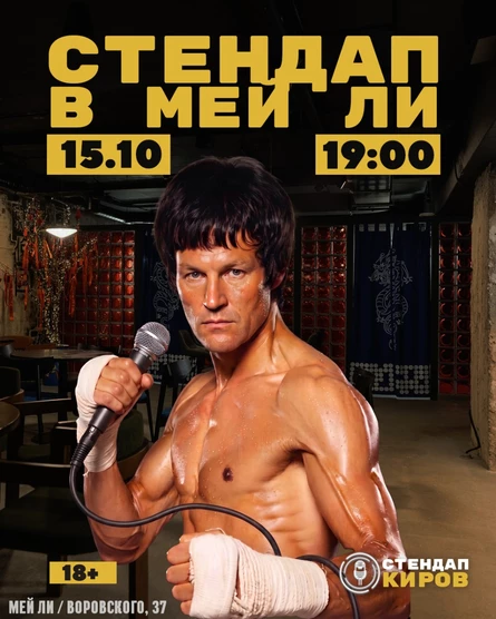 Стендап в Мей Ли