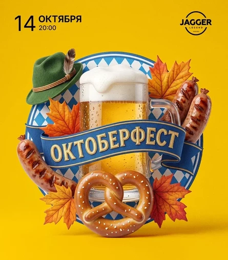 Рок-Октоберфест
