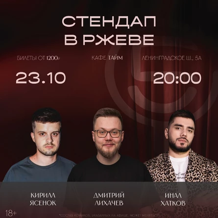 Стендап концерт во Ржеве
