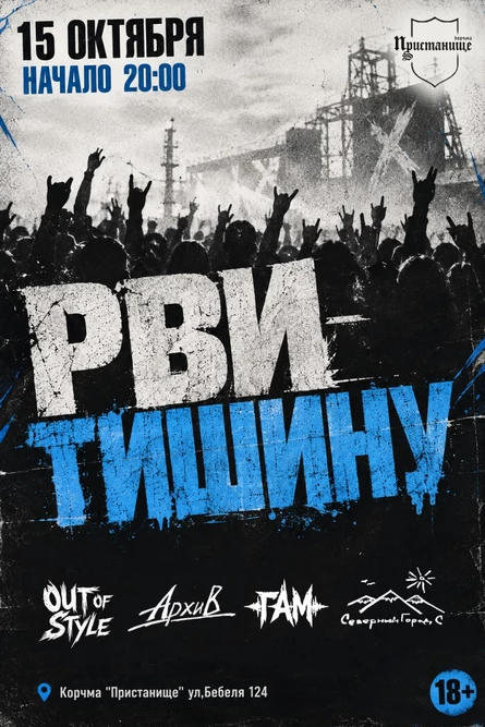 РВИ ТИШИНУ