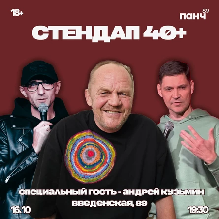 16 ОКТЯБРЯ - СТЕНДАП 40+ (ГРИНЬ, КАРАВАЕВ, КУЗЬМИН)