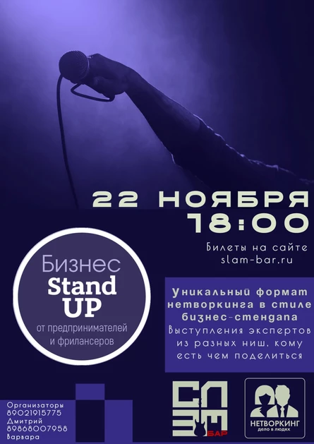 Бизнес-Стендап