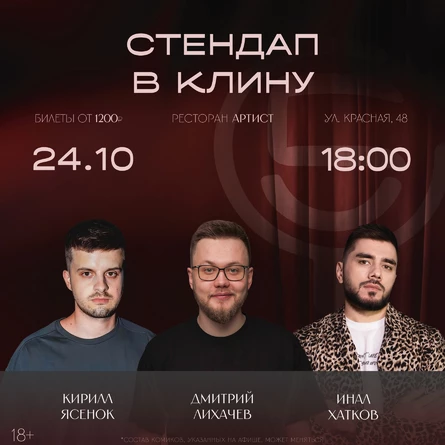 Стендап концерт в Клину
