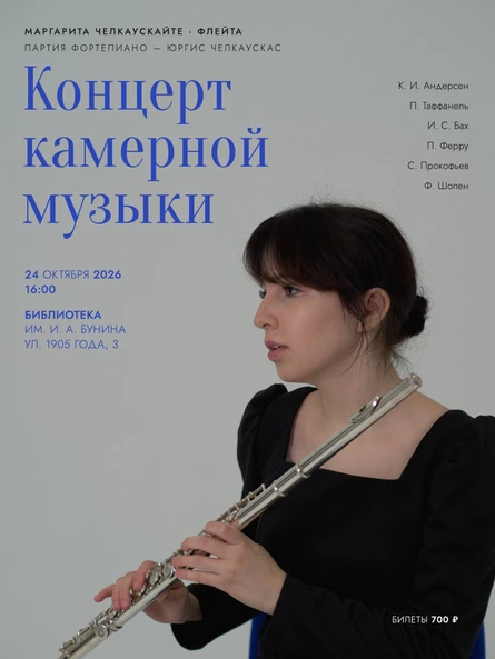 Концерт камерной музыки
