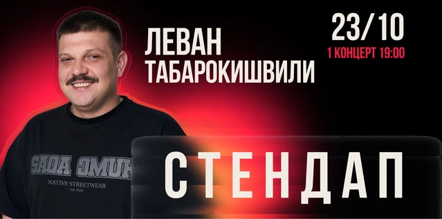 StandUp Леван Табарокишвили 19:00