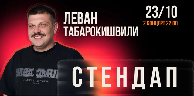 StandUp Леван Табарокишвили 22:00