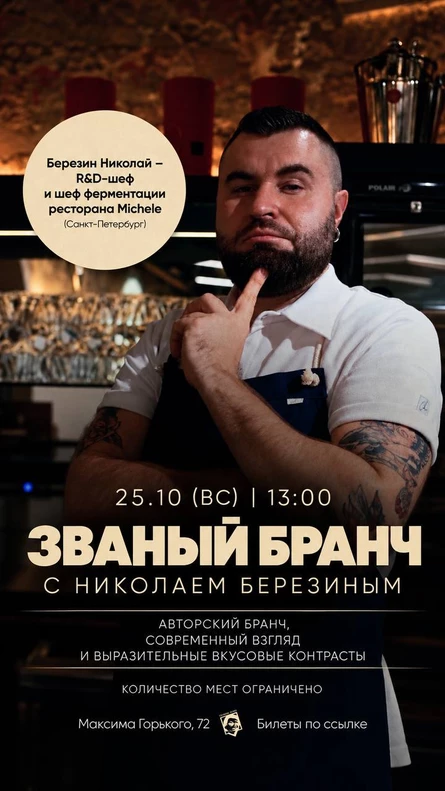 Званый бранч с Николаем Березиным в «Горьком» 25.10.2026