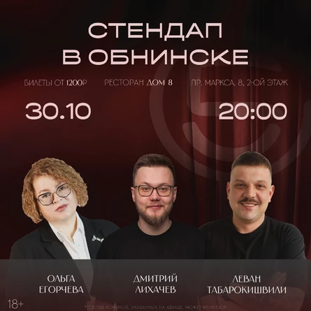 Стендап концерт в Обнинске