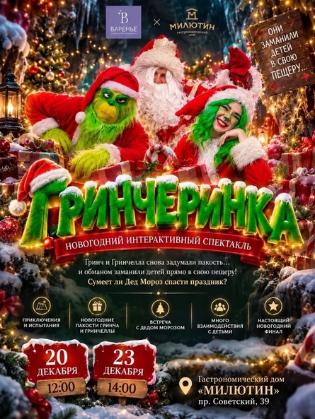 Новогодний спектакль Гринчеринка (копия)