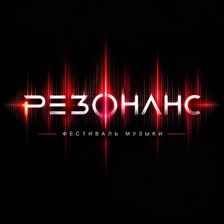 РЕЗОНАНС фестиваль музыки