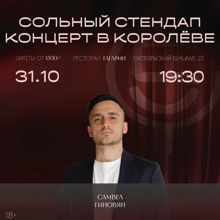 Сольный Стендап концерт Самвела Гиновяна
