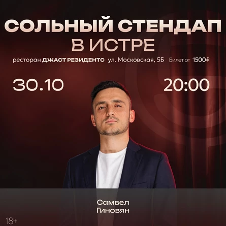 Сольный стендап концерт Самвела Гиновяна г.Истра