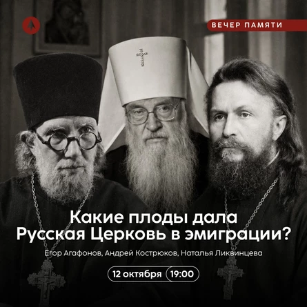 Какие плоды дала Русская Церковь в эмиграции?