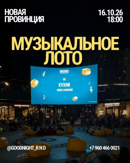 МУЗЛОТО «GODNIGHTSHOW» x «НОВАЯ ПРОВИНЦИЯ» 16/10/26