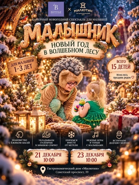 Малышник "Новый год в волшебном лесу" (копия)