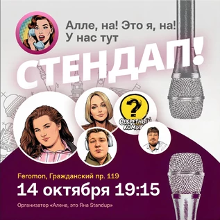 Алена, это Яна стендап в Феромон