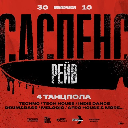 30/10 САСПЕНС РЕЙВ: 4 ТАНЦПОЛА