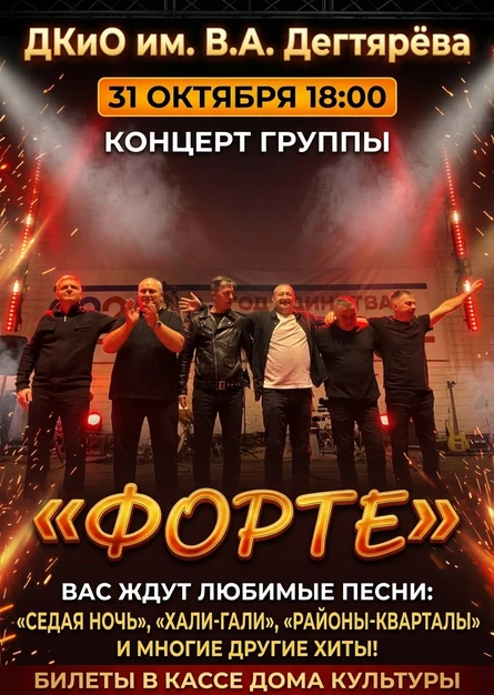 концерт Группа "Форте"
