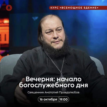 Вечерня: начало богослужебного дня