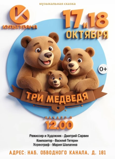 Три медведя