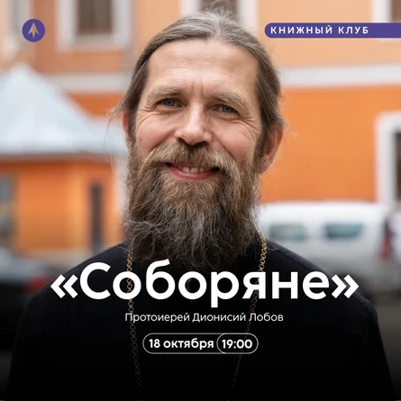 Книжный клуб. «Соборяне»