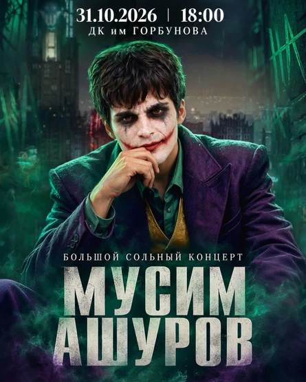 AdrenalinHouse: сольный концерт Мусима Ашурова в Москве 31 октября