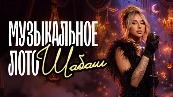 Музыкальное лото: Шабаш (Новосибирск)
