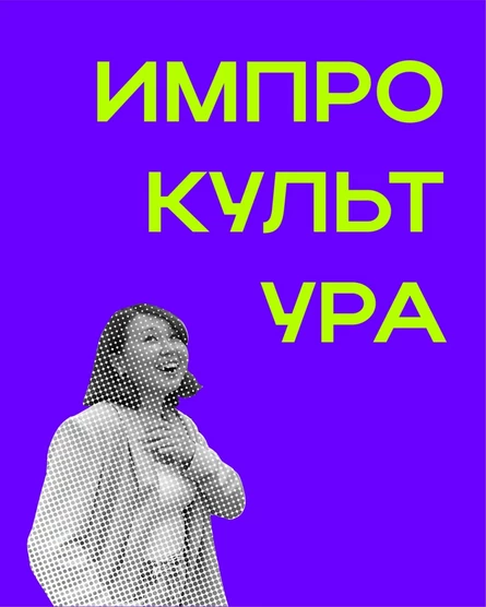 Бесплатное импров-шоу от выпускников ИмпроКультуры