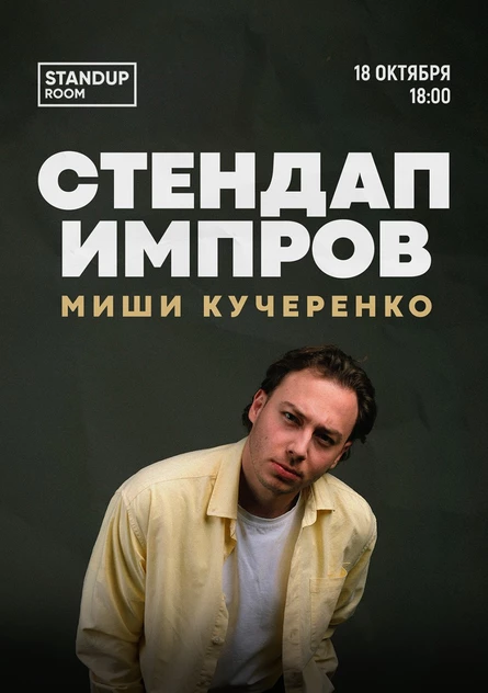 Стендап-импров Миши Кучеренко